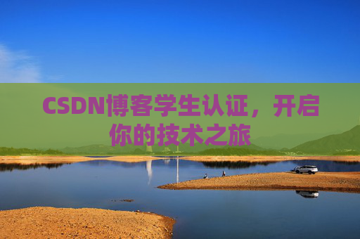 CSDN博客学生认证，开启你的技术之旅