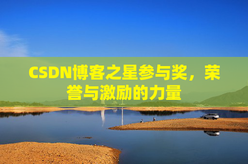 CSDN博客之星参与奖，荣誉与激励的力量