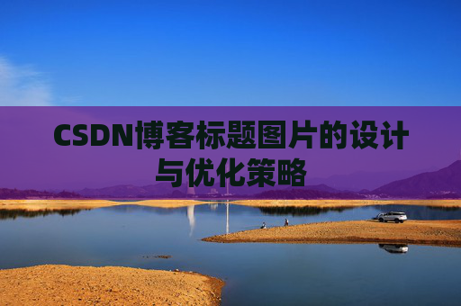 CSDN博客标题图片的设计与优化策略