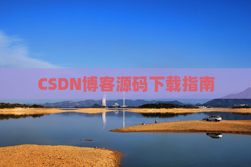 CSDN博客源码下载指南