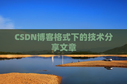CSDN博客格式下的技术分享文章