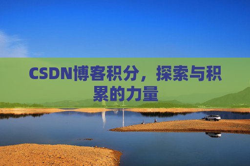 CSDN博客积分，探索与积累的力量