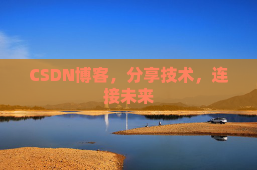 CSDN博客，分享技术，连接未来